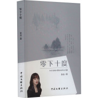 零下十度 徐焱 著 文学 文轩网