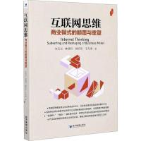 互联网思维 商业模式的颠覆与重塑 余来文 等 著 经管、励志 文轩网