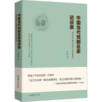 中国当代戏剧名家访谈录 张驰 著 艺术 文轩网