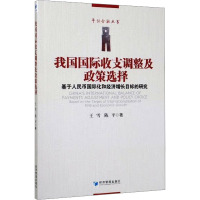 我国国际收支调整及政策选择 基于人民币国际化和经济增长目标的研究 王雪,陈平 著 经管、励志 文轩网