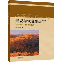 景观与恢复生态学——跨学科的挑战 Zev Naveh 著 李秀珍,冷文芳,解伏菊 等 译 专业科技 文轩网