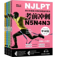 考前冲刺N5N4N3(全4册) 邢莉,郭孟 编 文教 文轩网