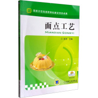 面点工艺 赵洁 编 大中专 文轩网