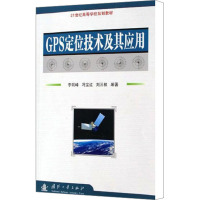 GPS定位技术及应用 李明峰,冯宝红,刘三枝 编 生活 文轩网