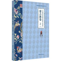 中国博物馆馆藏民族服饰文物研究 蒙古族卷 李锐,覃代伦 编 艺术 文轩网