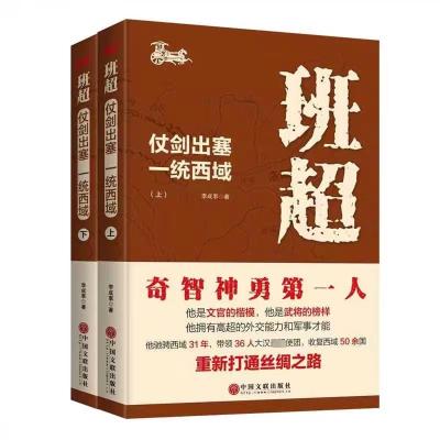 班超 仗剑出塞 一统西域(全2册) 李成事 著 文学 文轩网