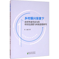 乡村振兴背景下农村外流劳动力的市民化意愿与回流意愿研究 何鑫 著 经管、励志 文轩网
