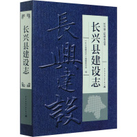 长兴县建设志 《长兴县建设志》编纂委员会 编 专业科技 文轩网