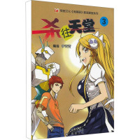 杀往天堂 3 李雷雷 绘 文学 文轩网