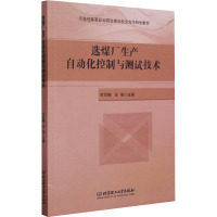 选煤厂生产自动化控制与测试技术 司亚梅,王俊 编 专业科技 文轩网