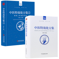 2本套 中医特效处方集1+2 王宝林 著等 生活 文轩网