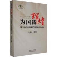 为国铸辉煌 70年来为共和国书写辉煌的杰出人物 王相坤 编 社科 文轩网