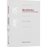 藏式住屋的变迁 拉萨地区1980年代之后乡村民居的演变研究 胡滨,杜平,葛正东 著 专业科技 文轩网