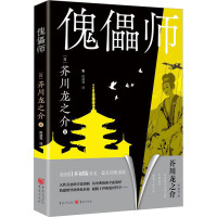 傀儡师 (日)芥川龙之介 著 陈道竞 译 文学 文轩网