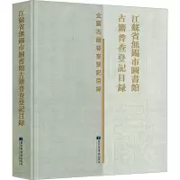 江苏省无锡市图书馆古籍普查登记目录 《江苏省无锡市图书馆古籍普查登记目录》编委会 编 经管、励志 文轩网