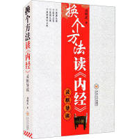 换个方法读《内经》灵枢导读 刘明武 著 生活 文轩网