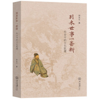 别来世事一番新:社会中的文化肌理 田东江 著 经管、励志 文轩网