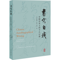 书写自我 中国历史上的个人记述 (美)伊沛霞,(美)张聪,(美)姚平 编 社科 文轩网