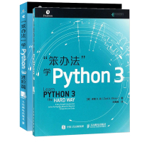 套装2册 "笨办法"学Python 3+进阶篇 (美)泽德·A.肖(zed A.shaw) 著;王巍巍 译 等