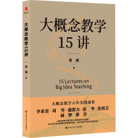 大概念教学15讲 章巍 著 文教 文轩网