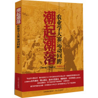 潮起潮落 农业学大寨运动回眸 李静萍 著 社科 文轩网