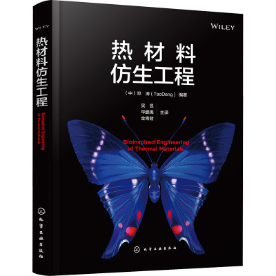 热材料仿生工程 邓涛,吴昱,毕鹏禹 等 编 专业科技 文轩网