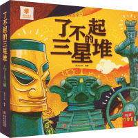 了不起的三星堆 阳光三采 编 少儿 文轩网