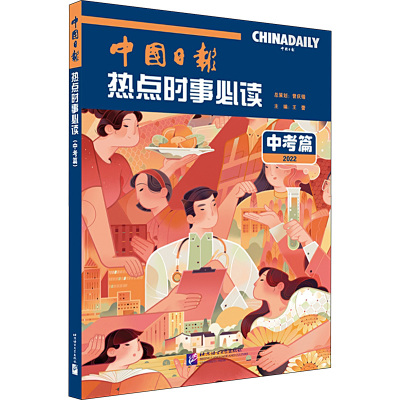 中国日报热点时事必读 中考篇 2022 王蕾,岑逸飞,于慧原 编 文教 文轩网