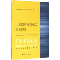 中国网络漫画出版发展报告 国家新闻出版广电总局规划发展司 著 著作 经管、励志 文轩网