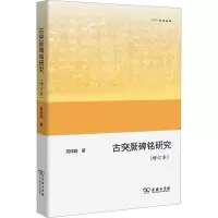 古突厥碑铭研究(增订本) 芮传明 著 社科 文轩网