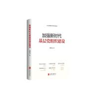 加强新时代基层党组织建设 陶元浩著 著 社科 文轩网