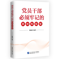 党员干部必须牢记的原则和规矩 张晓燕 编 社科 文轩网