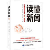 读懂新闻 胡森林,王亚莘,刘宁洁 著 经管、励志 文轩网