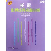 长笛世界经典名曲50首 简易改编版 译者:薛阳|改编:巴里?卡尔森?特纳 著 巴里·卡尔森·特纳 编 薛阳 译 艺术