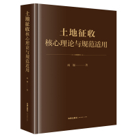 土地征收核心原理与规范适用 阎巍著 著 社科 文轩网