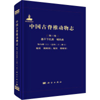 中国古脊椎动物志(第3卷) 基干下孔类 哺乳类 第9册(上)(总第22册上) 鲸目 偶蹄目 1:鲸目 偶蹄目 1 