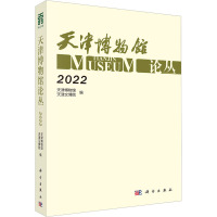 天津博物馆论丛 2022 天津博物馆,天津文博院 编 社科 文轩网