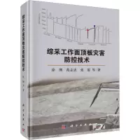 综采工作面顶板灾害防控技术 徐刚 等 著 专业科技 文轩网