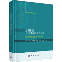 景观服务与区域可持续性评价 于德永 等 著 经管、励志 文轩网