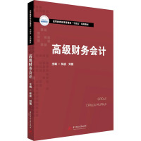 高级财务会计 林波,刘薇 编 大中专 文轩网