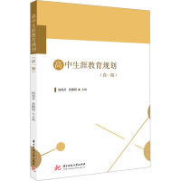 高中生涯教育规划(高1版) 杨旭升,张鹏程 编 文教 文轩网