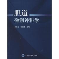 胆道微创外科学 刘京山 等 生活 文轩网