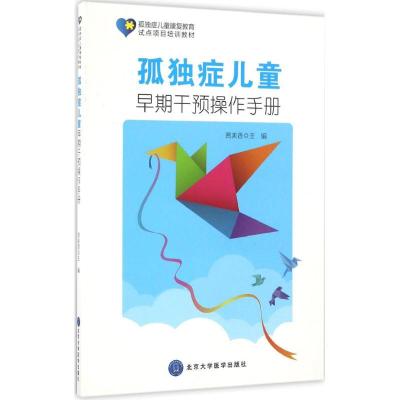 孤独症儿童早期干预操作手册 贾美香 主编 生活 文轩网