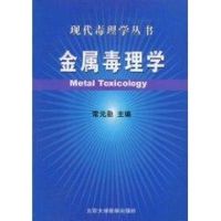 金属毒理学(现代毒理学丛书) 常元勋 主编 著 著 生活 文轩网