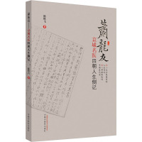 萧龙友 京城名医四朝人生侧记 陈腾飞 著 生活 文轩网