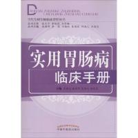 实用胃肠病临床手册 左国庆 等 主编 著 生活 文轩网