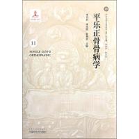 平乐正骨骨病学 李东升,李无阴,郭艳幸 编 生活 文轩网