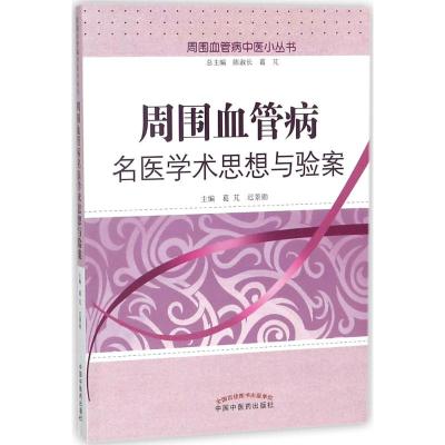 周围血管病名医学术思想与验案 葛芃,迟景勋 主编 生活 文轩网