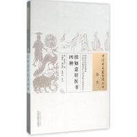 铁如意轩医书四种 (清)徐延祚 撰;朱鹏举,傅海燕,赵明山 校注 著作 生活 文轩网