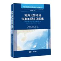 南海北部海域海底地理实体图集 吴自银赵荻能等 著 专业科技 文轩网